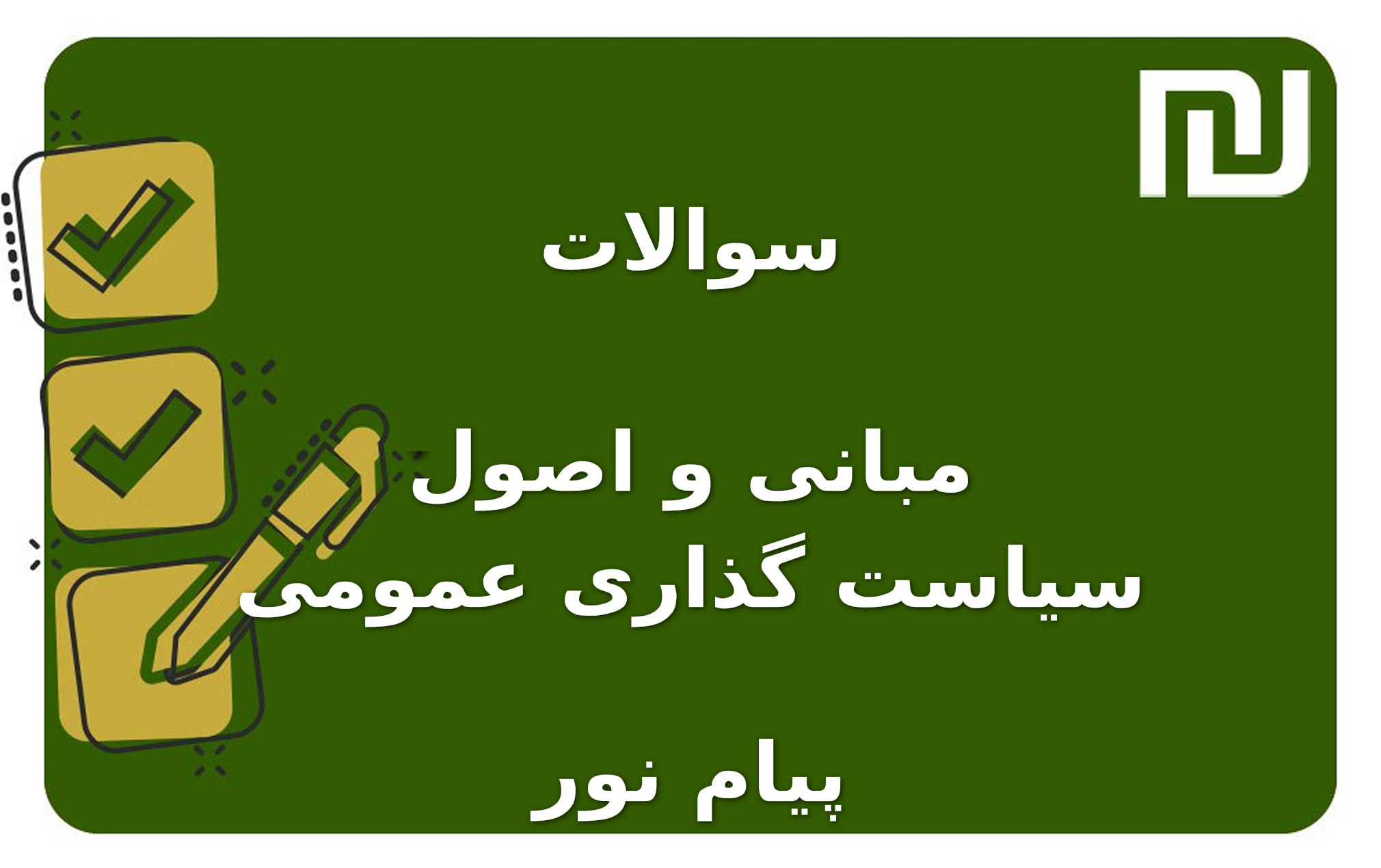 نمونه سوالات مبانی و اصول سیاست گذاری عمومی پیام نور