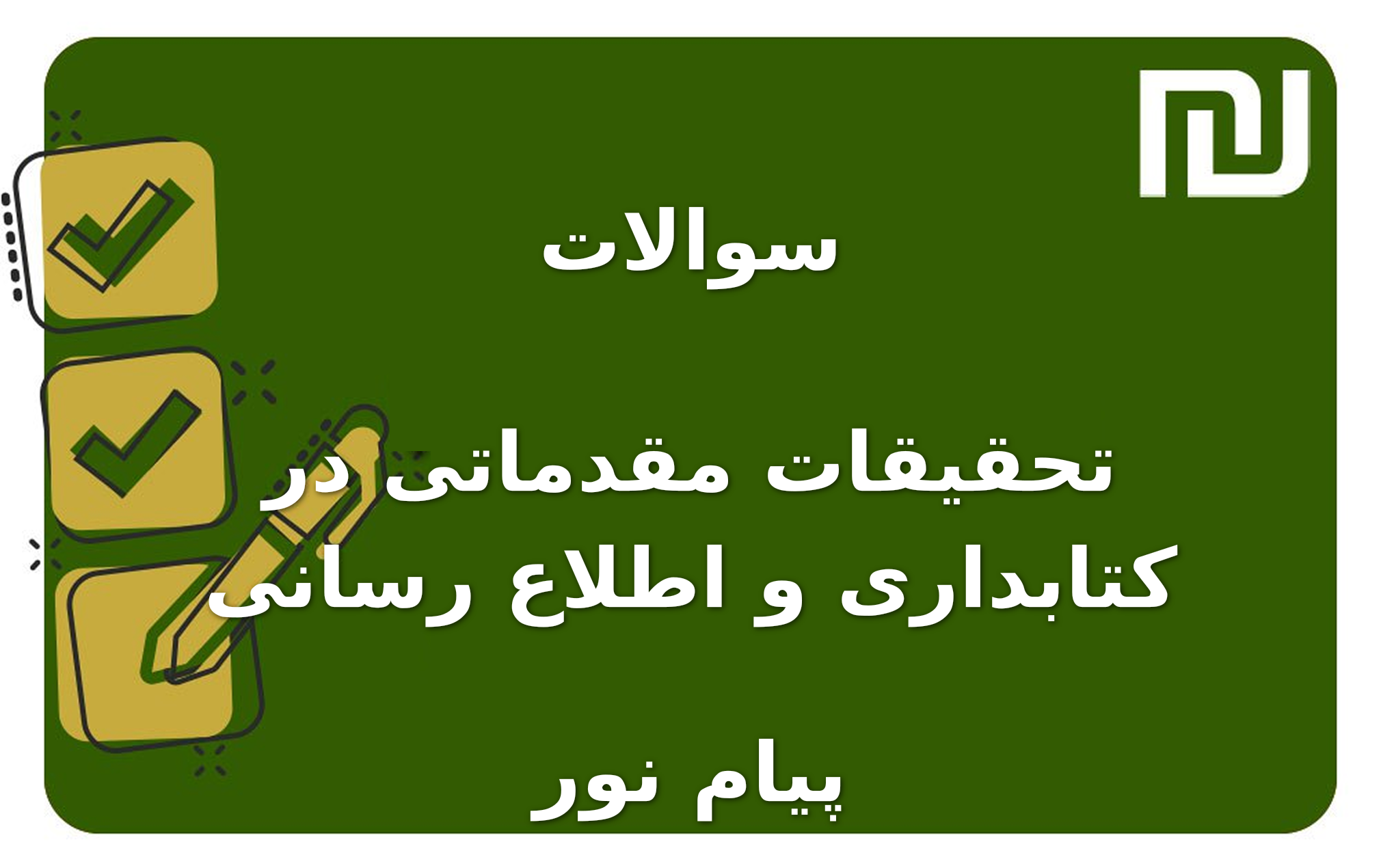 نمونه سوالات تحقیقات مقدماتی در کتابداری و اطلاع رسانی پیام نور