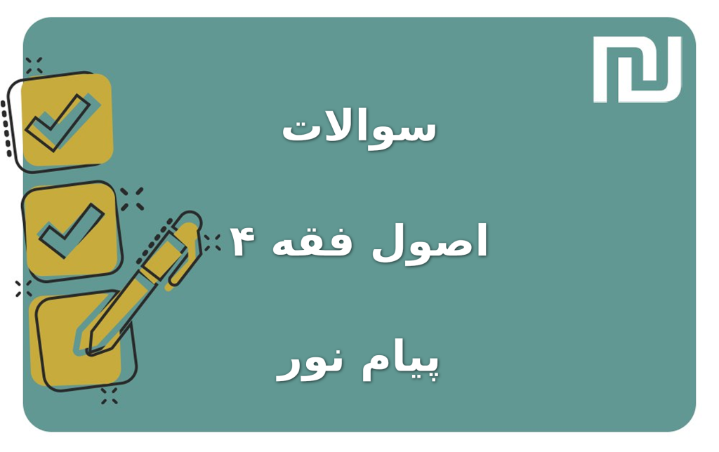 نمونه سوالات اصول فقه ۴ پیام نور