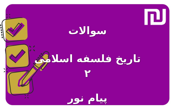 نمونه سوالات تاریخ فلسفه اسلامی ۲ پیام نور