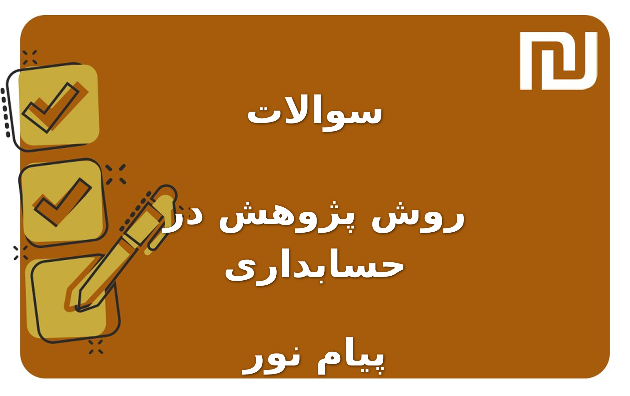 نمونه سوالات روش پژوهش در حسابداری پیام نور