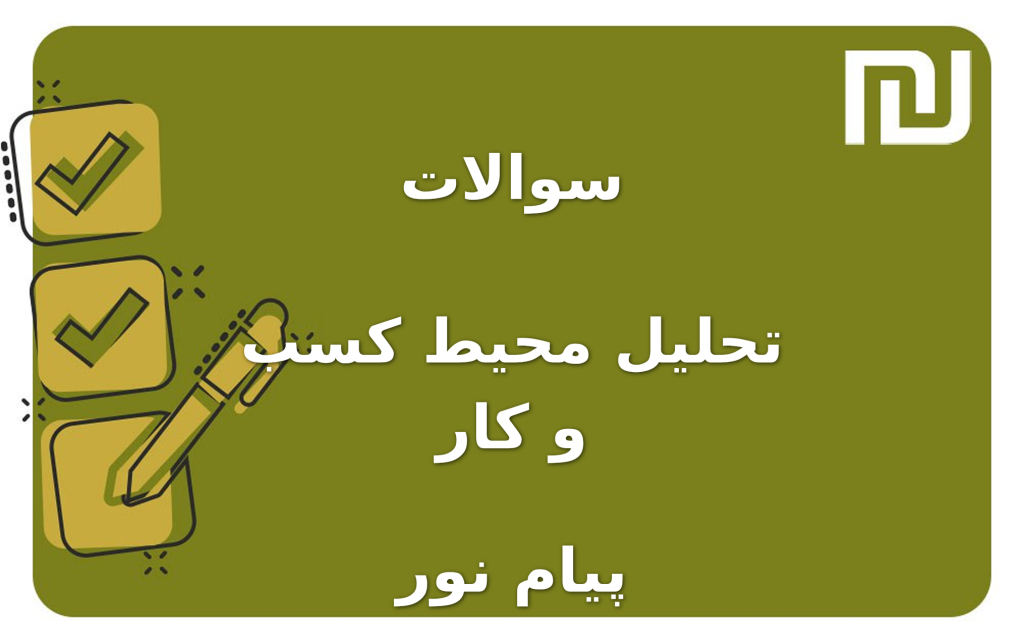 نمونه سوالات تحلیل محیط کسب و کار پیام نور