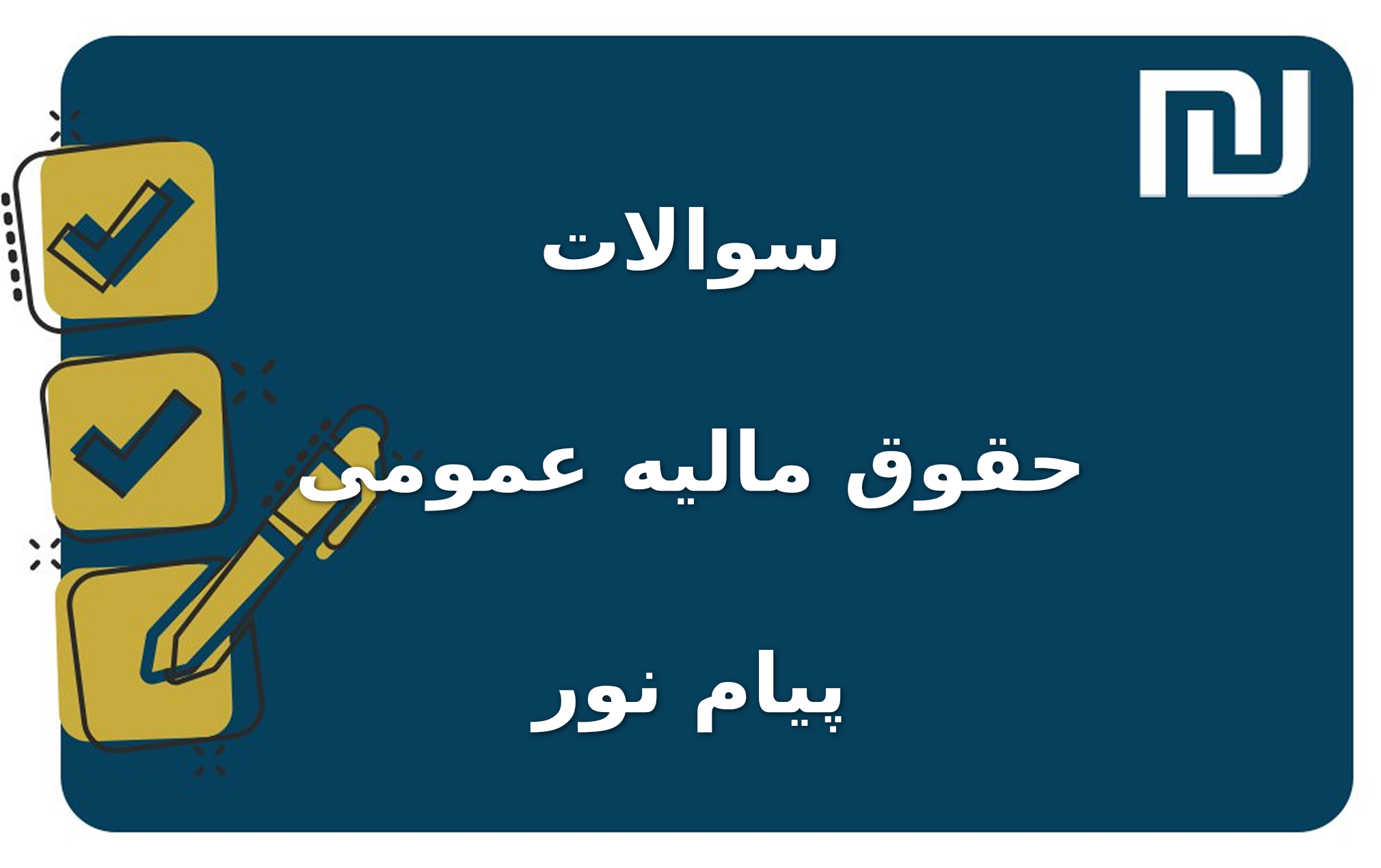 نمونه سوالات حقوق مالیه عمومی پیام نور