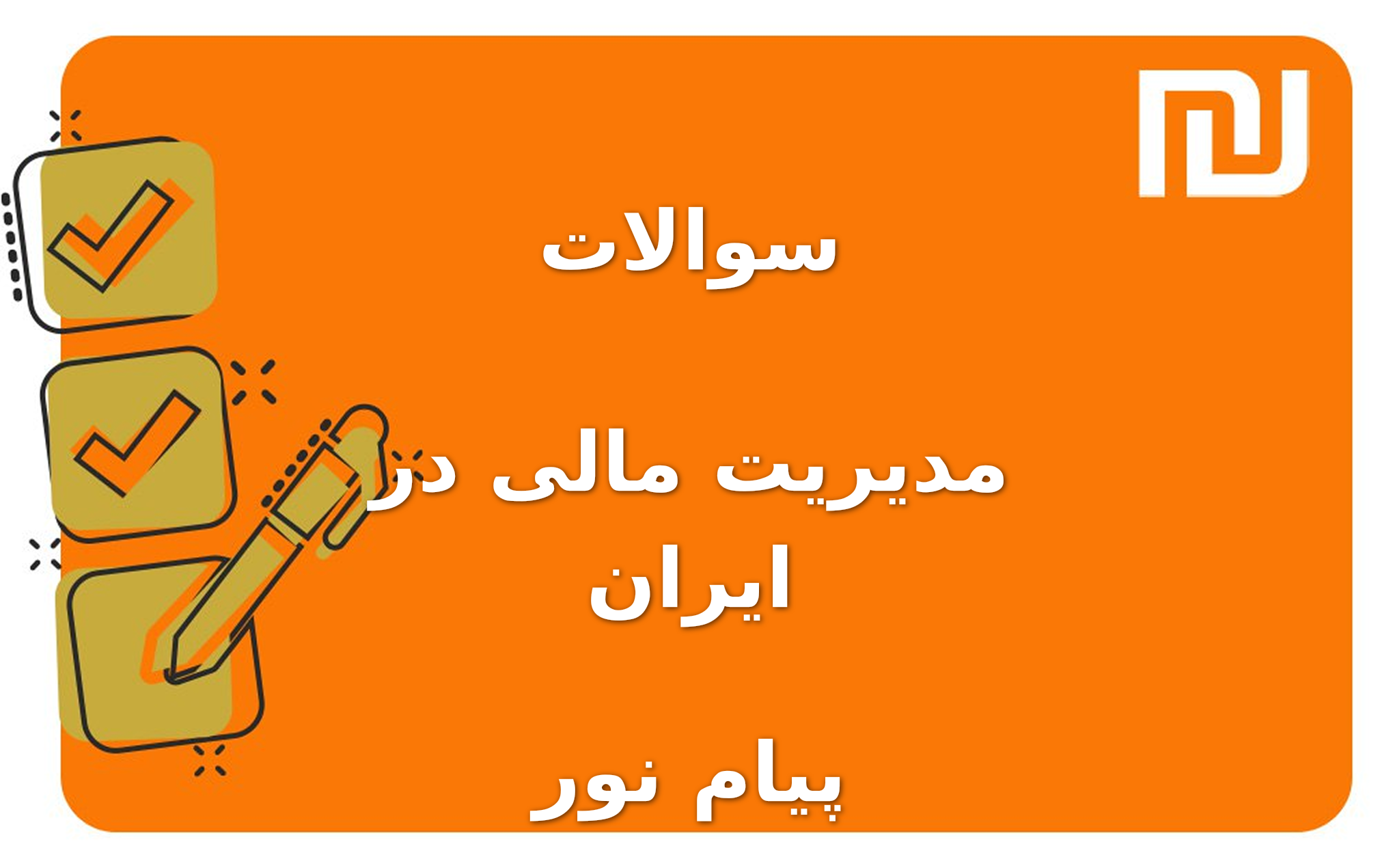 نمونه سوالات مدیریت مالی در ایران پیام نور