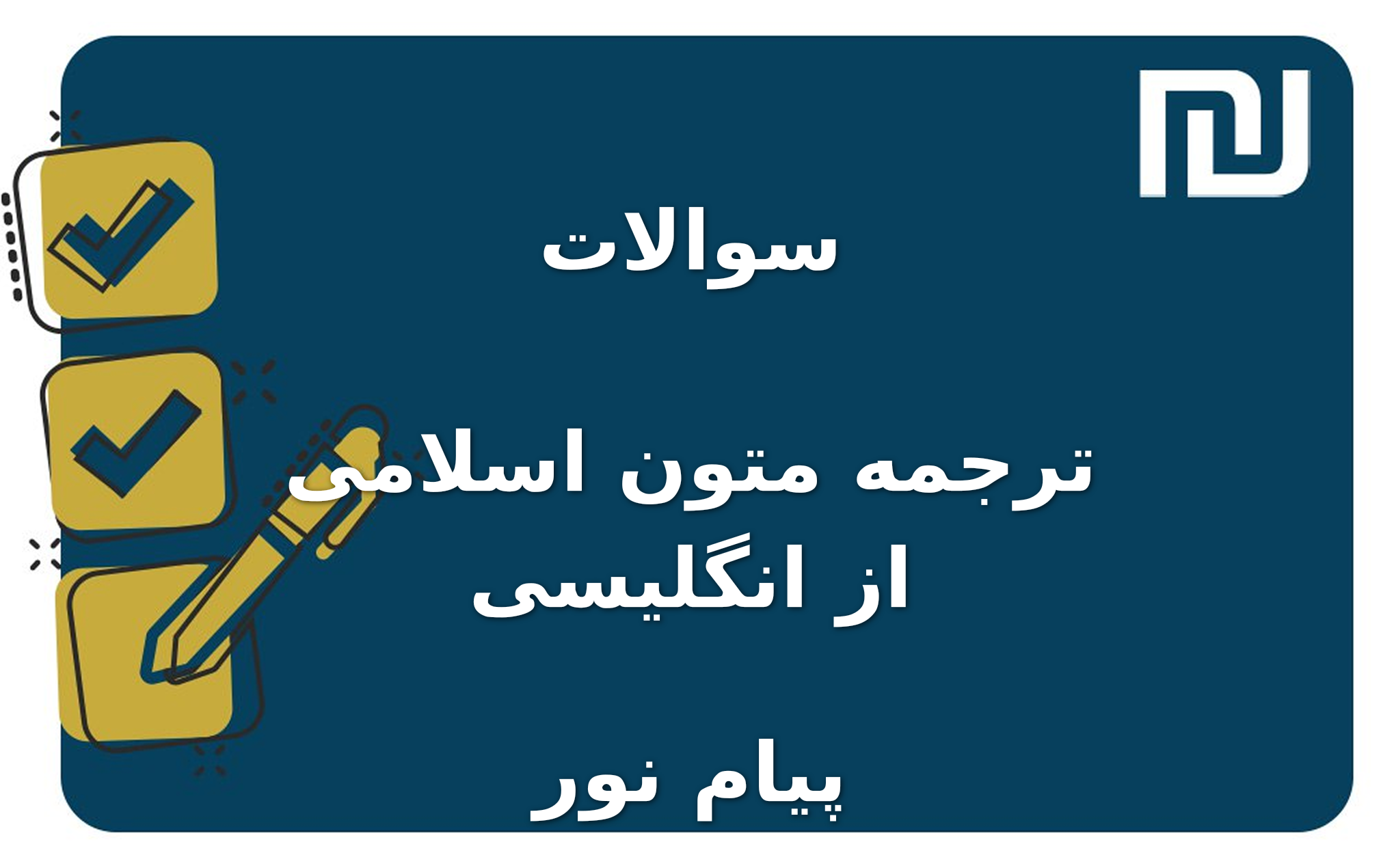 نمونه سوالات ترجمه متون اسلامی از انگلیسی پیام نور