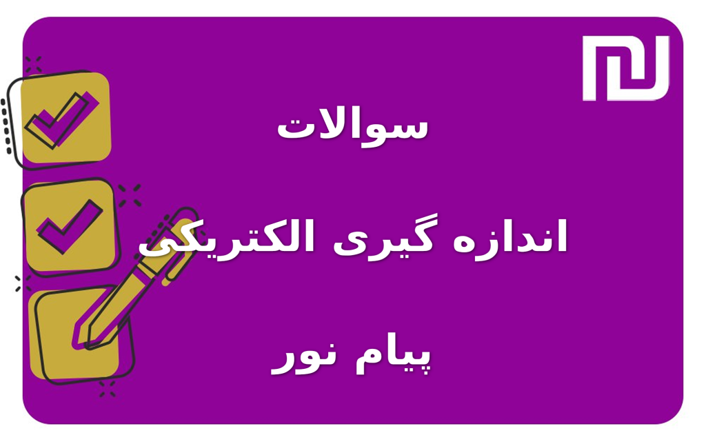 نمونه سوالات اندازه گیری الکتریکی پیام نور