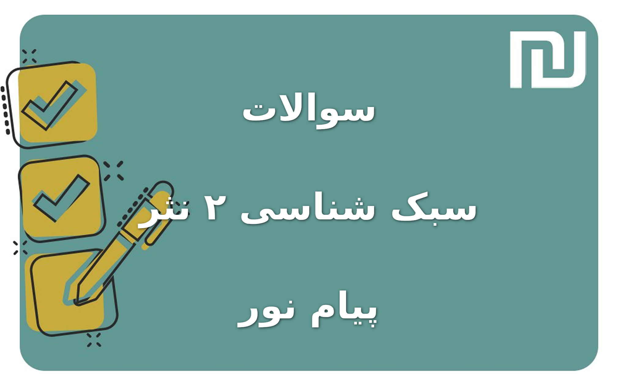 نمونه سوالات سبک شناسی ۲ نثر پیام نور