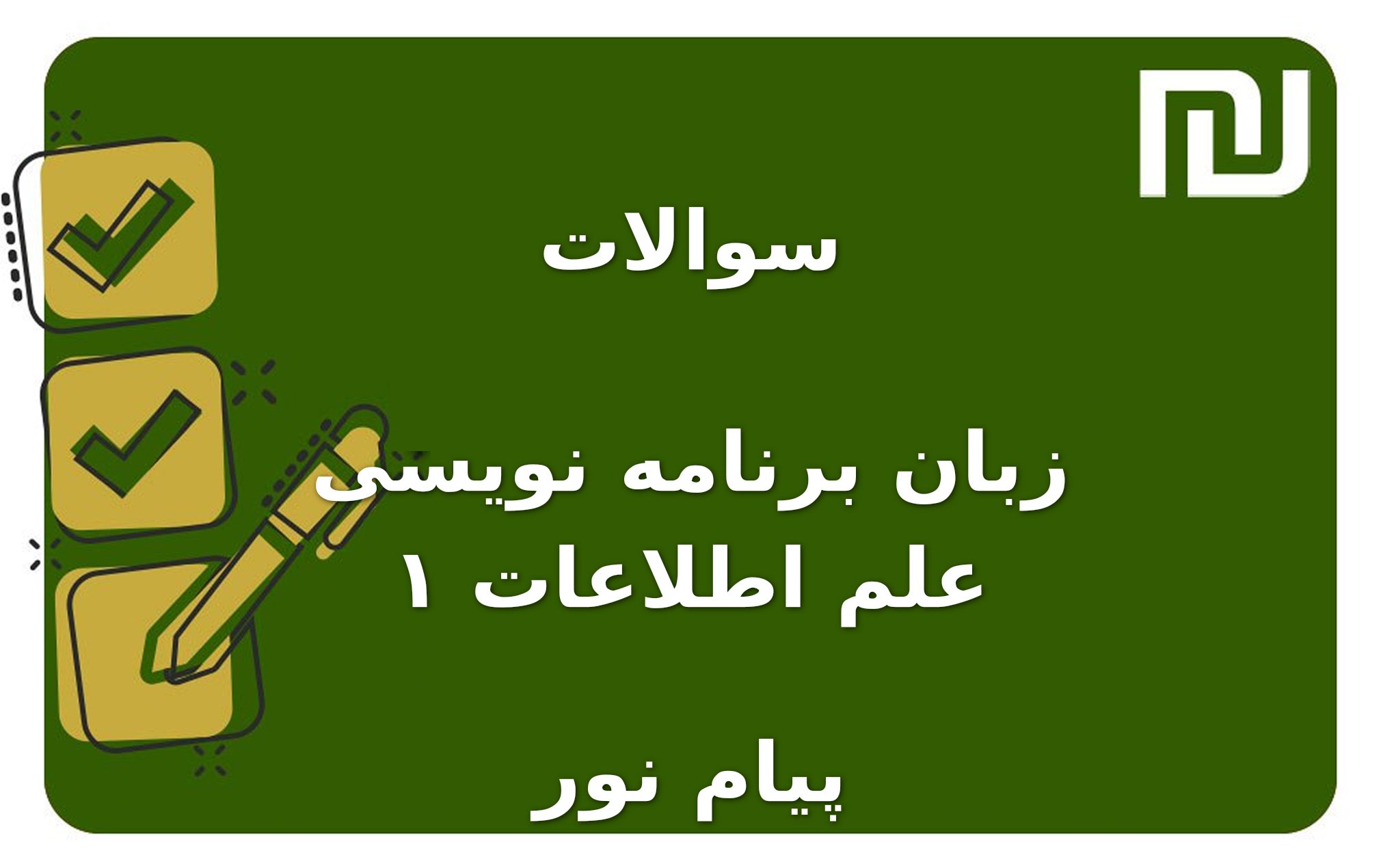 نمونه سوالات زبان برنامه نویسی ۱ علم اطلاعات پیام نور