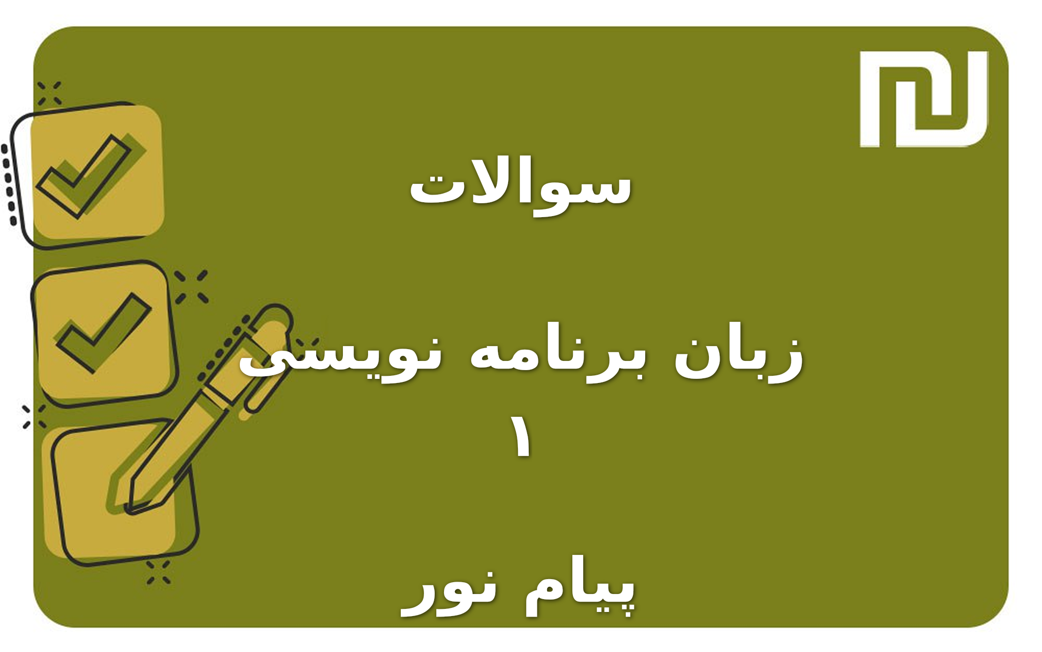 نمونه سوالات زبان برنامه نویسی ۱ پیام نور