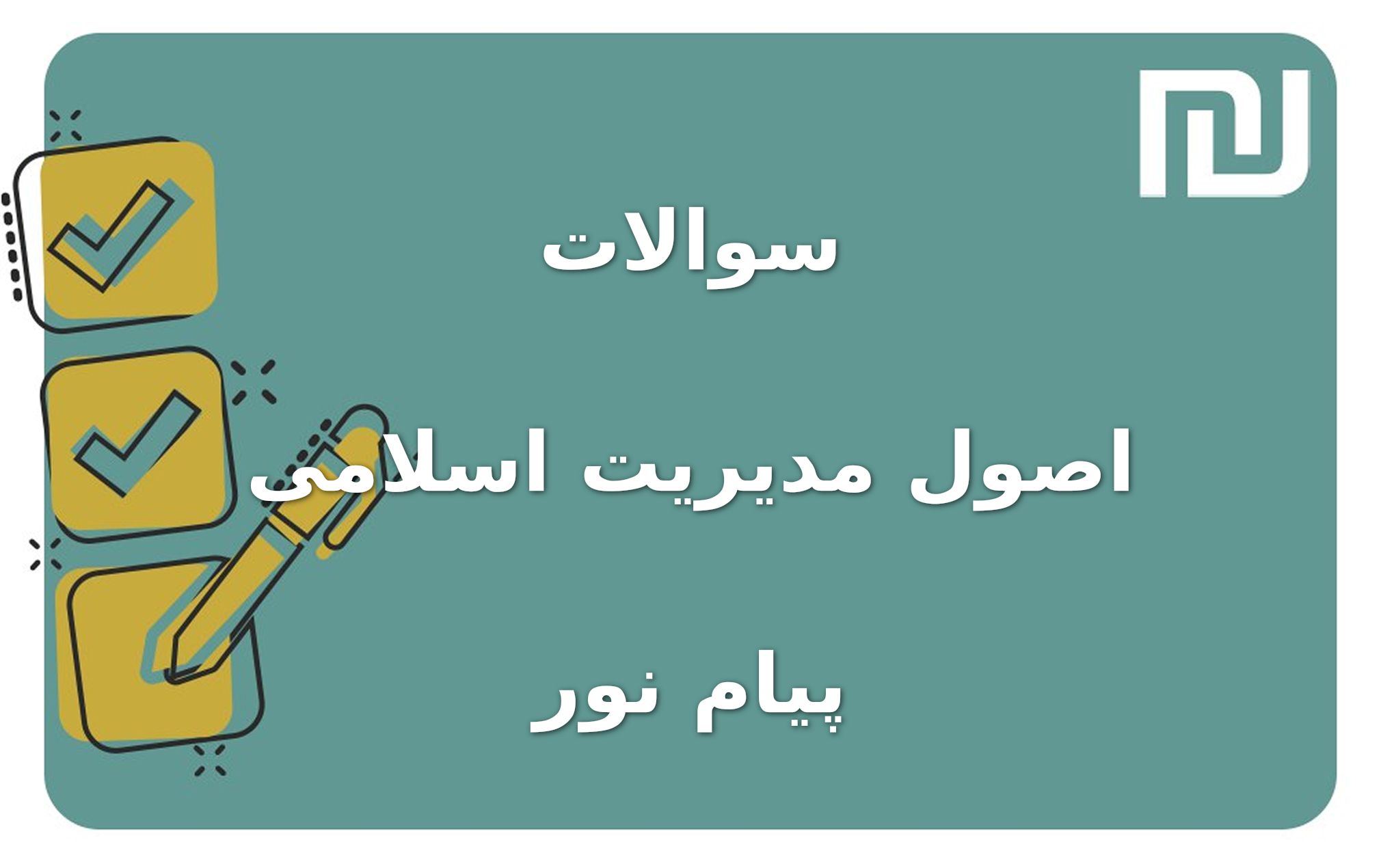 نمونه سوالات اصول مدیریت اسلامی پیام نور