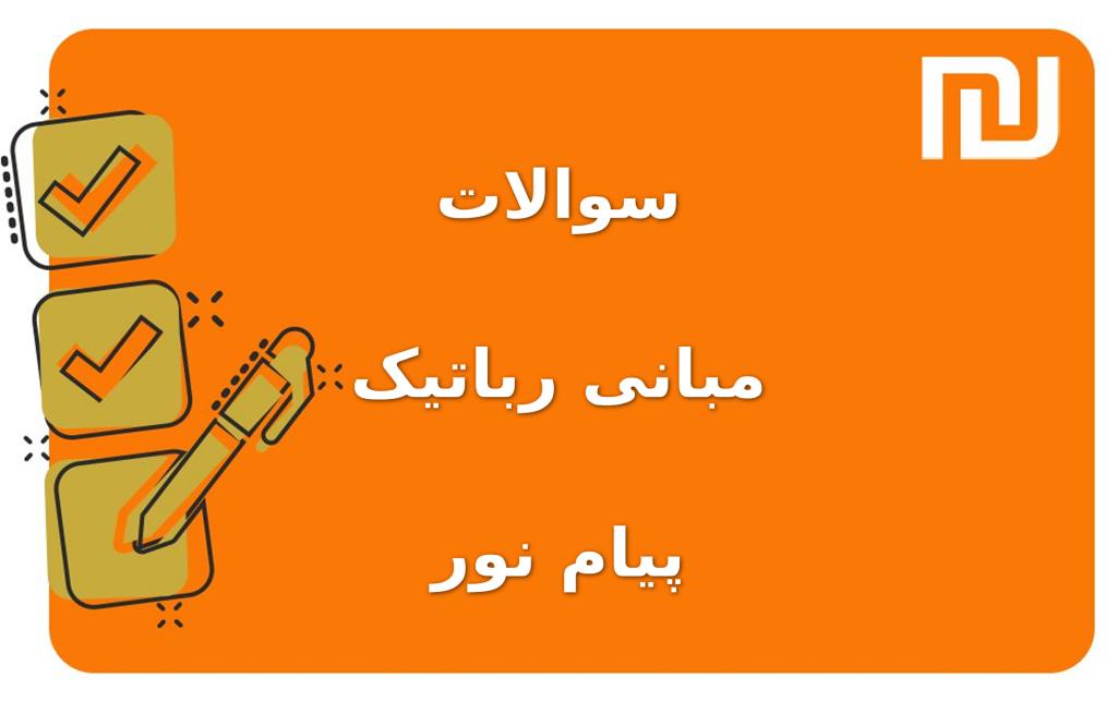 نمونه سوالات مبانی رباتیک پیام نور