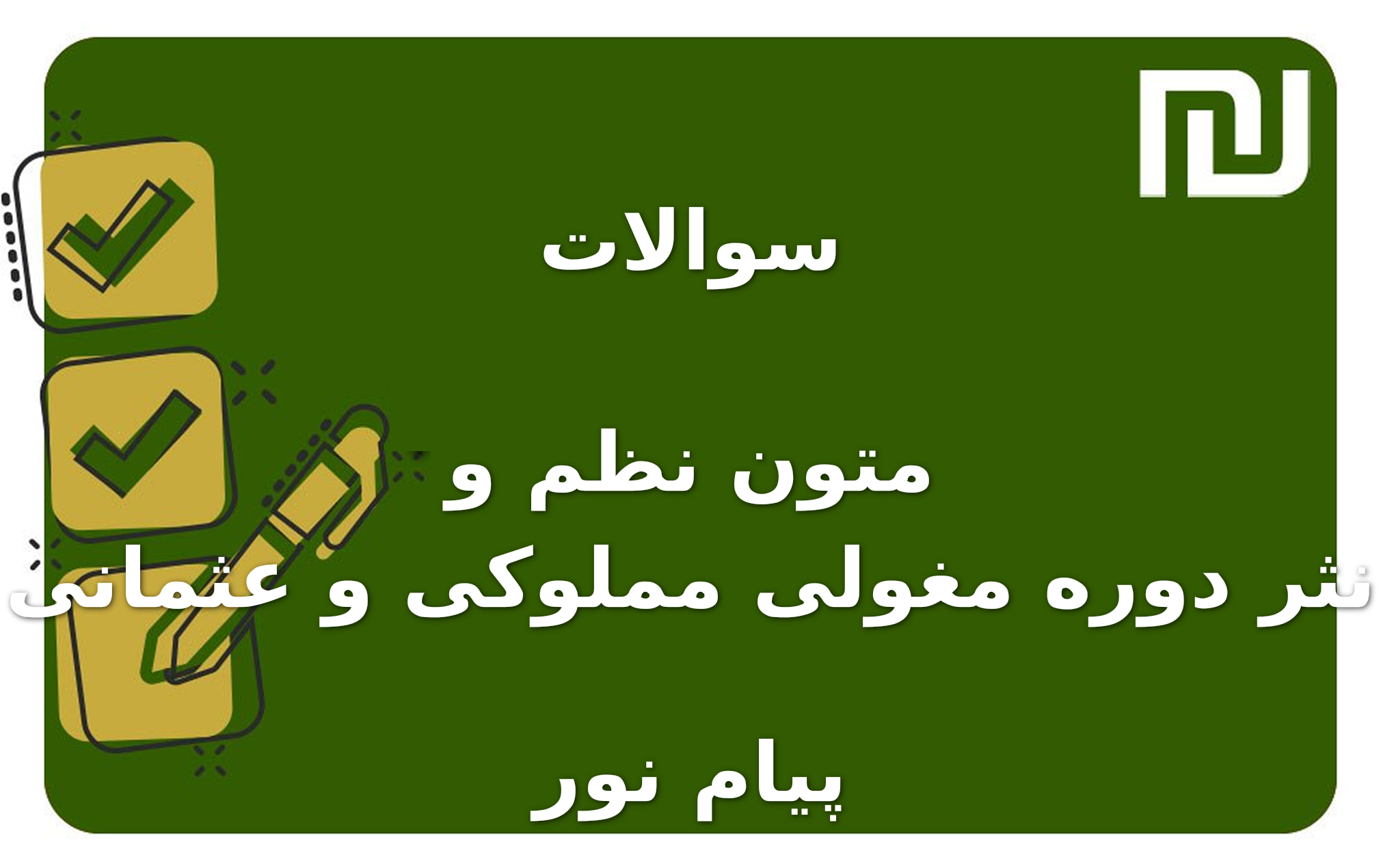 نمونه سوالات متون نظم و نثر دوره مغولی مملوکی و عثمانی پیام نور