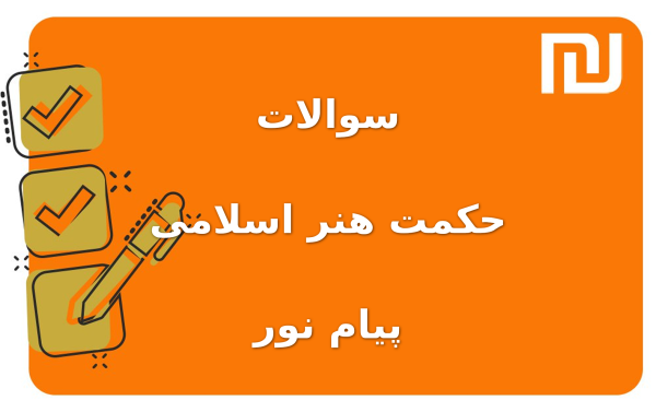 نمونه سوالات حکمت هنر اسلامی پیام نور