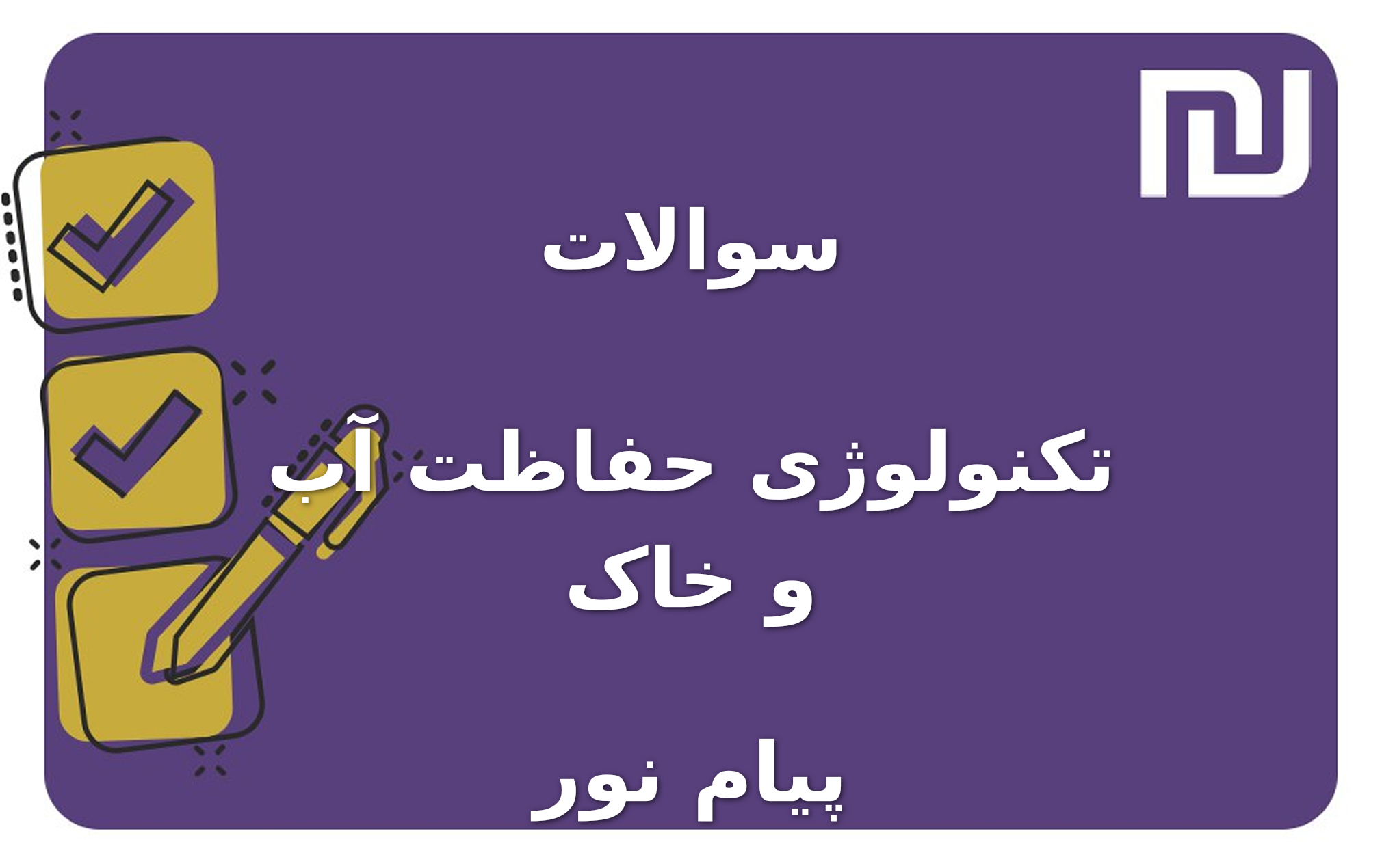 نمونه سوالات تکنولوژی حفاظت آب و خاک پیام نور