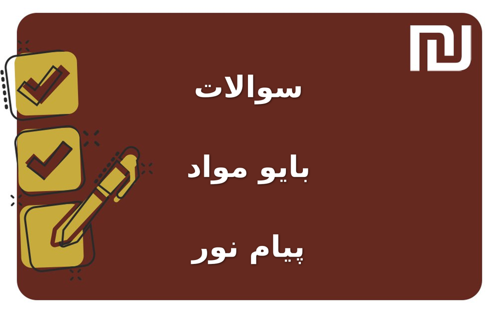 نمونه سوالات بایو مواد پیام نور