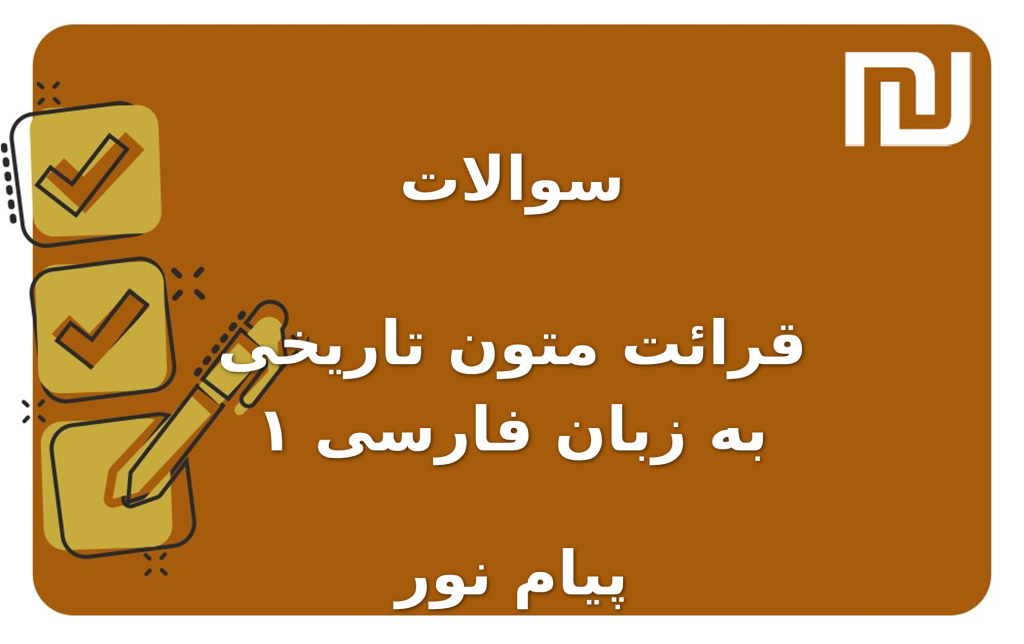 نمونه سوالات قرائت متون تاریخی به زبان فارسی ۱ پیام نور