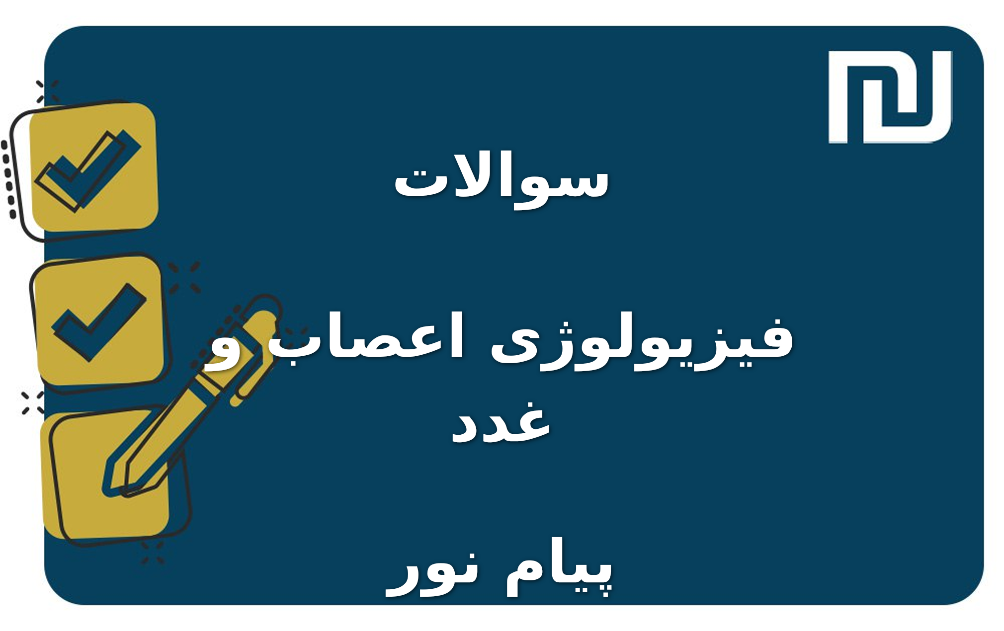 نمونه سوالات فیزیولوژی اعصاب و غدد پیام نور