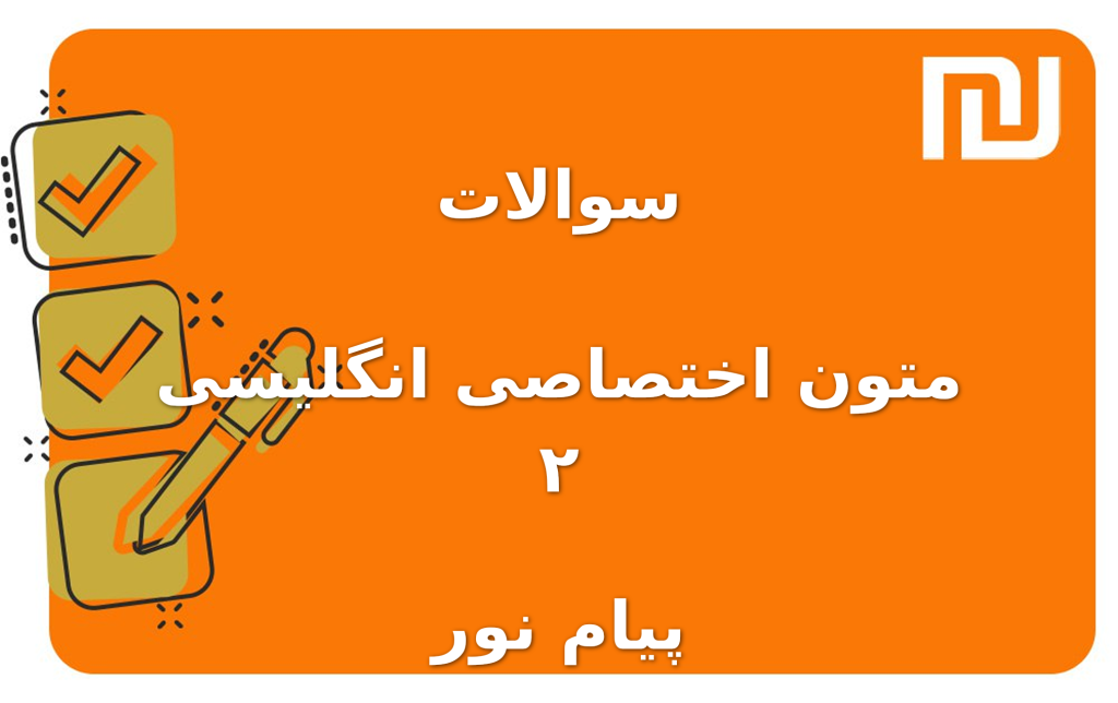 نمونه سوالات متون اختصاصی انگلیسی ۲ پیام نور