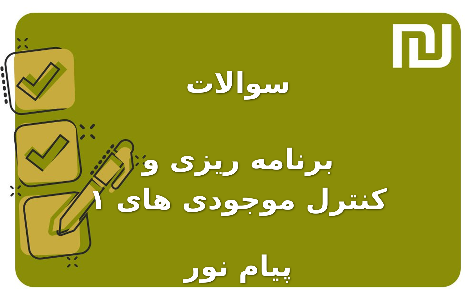 نمونه سوالات برنامه ریزی و کنترل موجودی های ۱ پیام نور