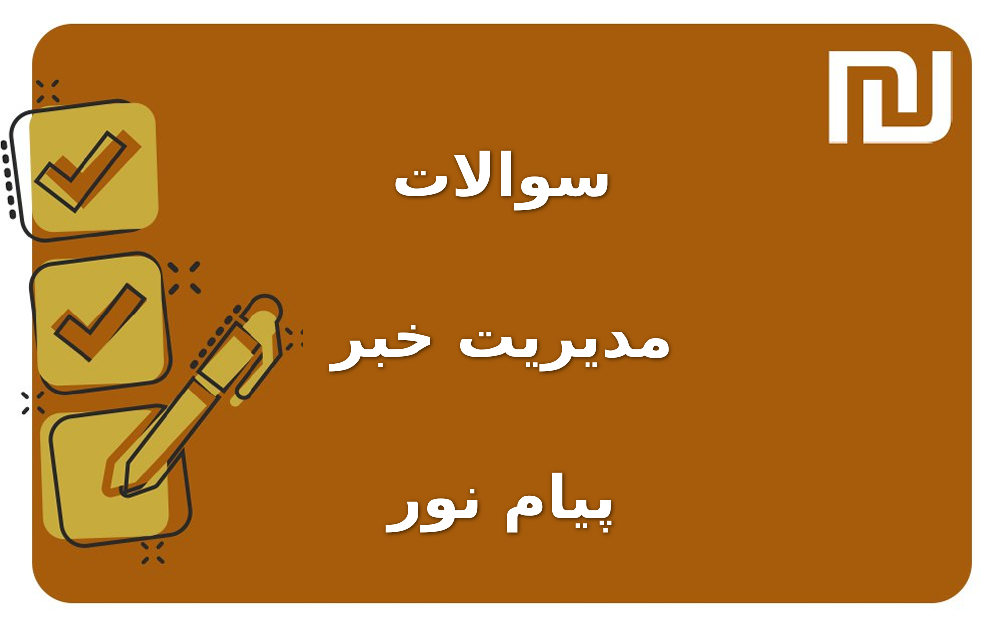 نمونه سوالات مدیریت خبر پیام نور
