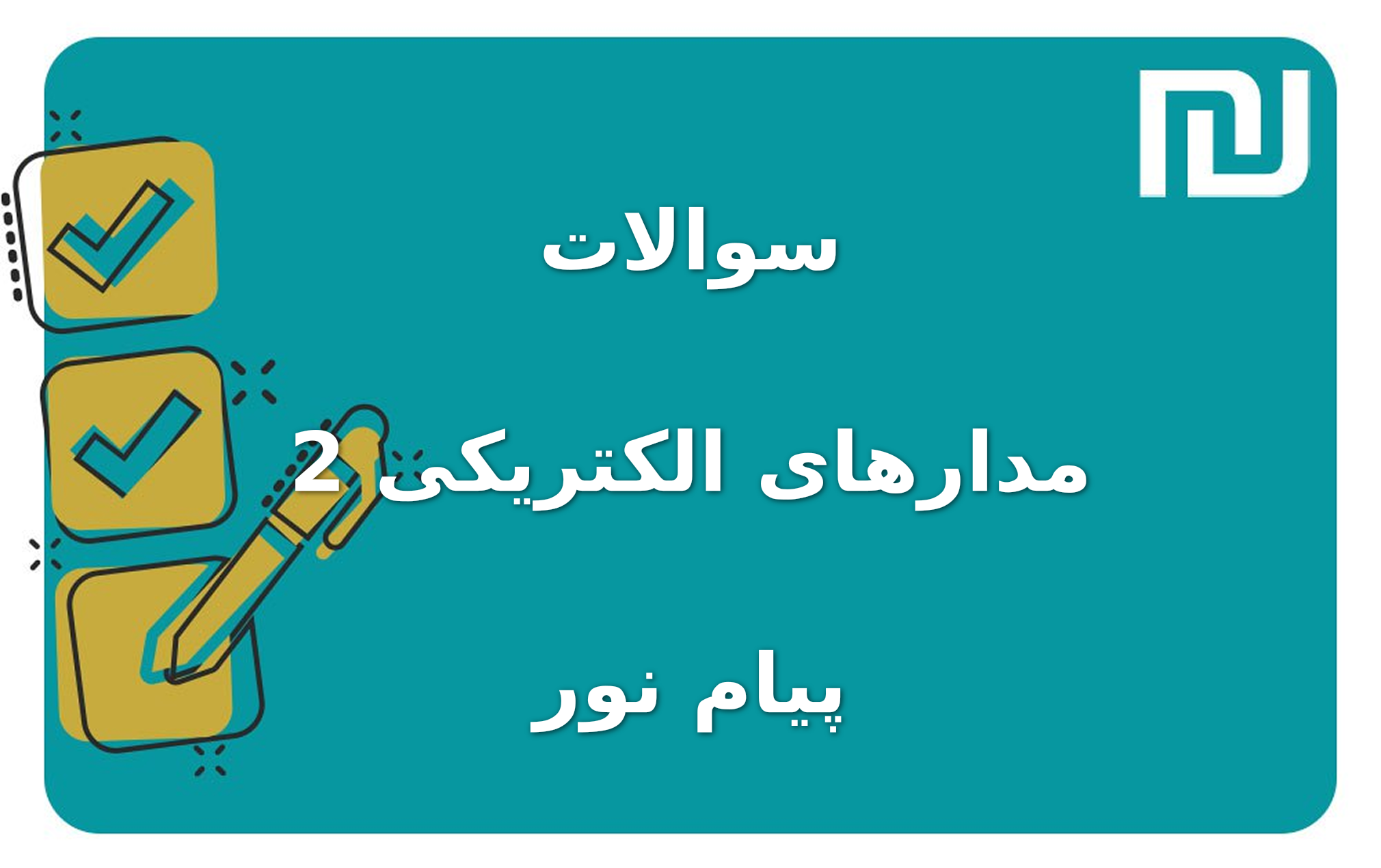 نمونه سوالات مدارهای الکتریکی 2 پیام نور