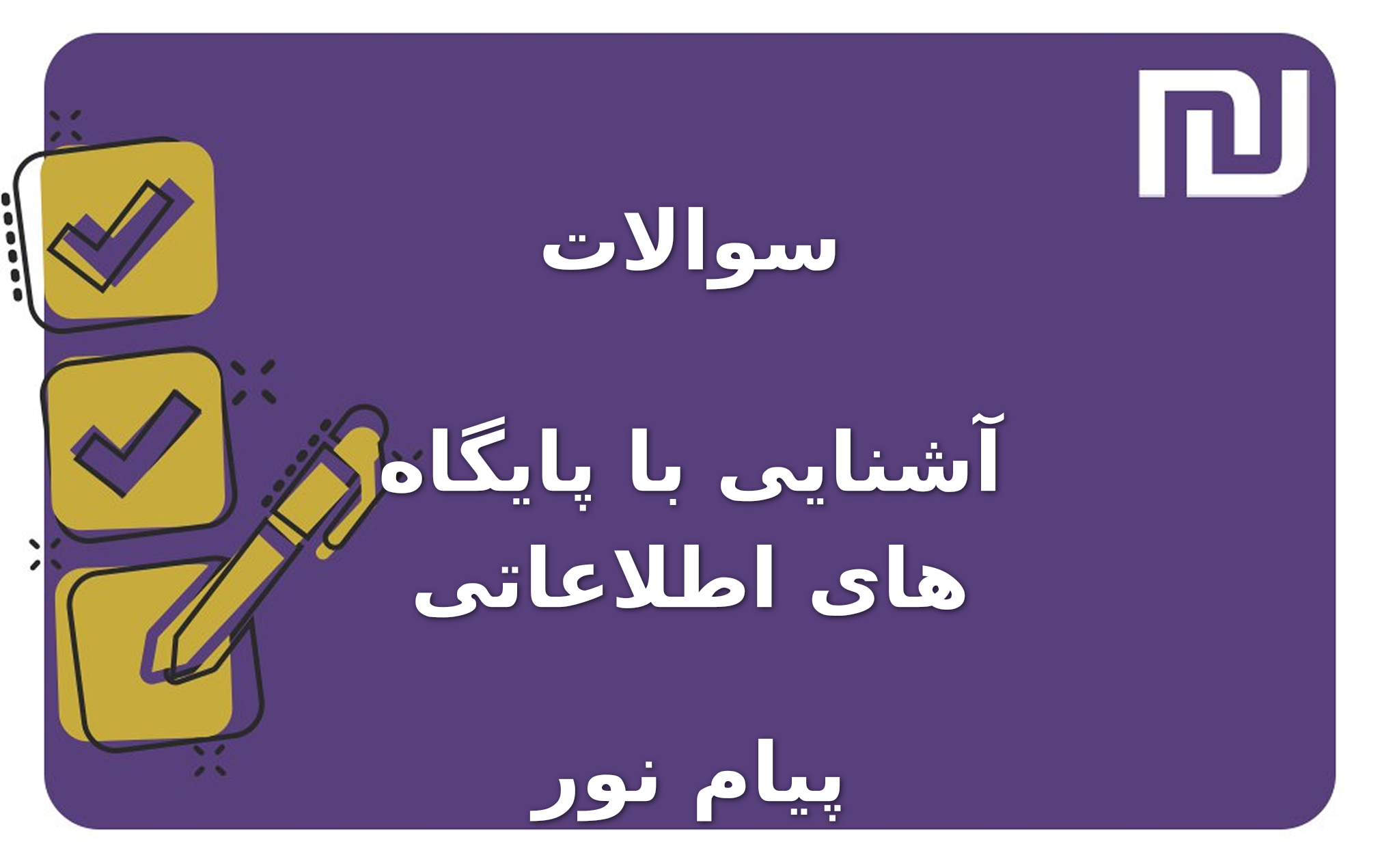 نمونه سوالات آشنایی با پایگاه های اطلاعاتی پیام نور