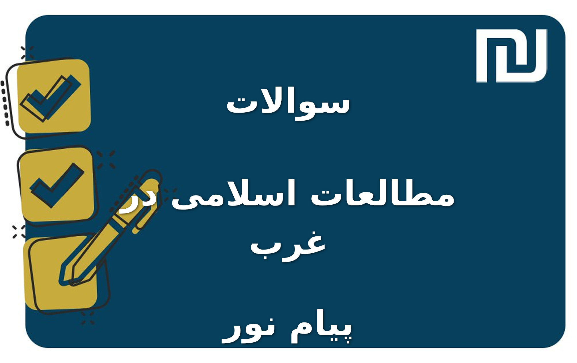 نمونه سوالات مطالعات اسلامی در غرب پیام نور