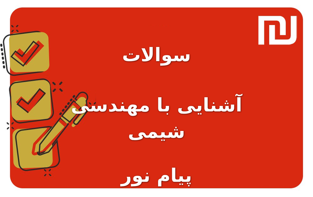 نمونه سوالات آشنایی با مهندسی شیمی پیام نور