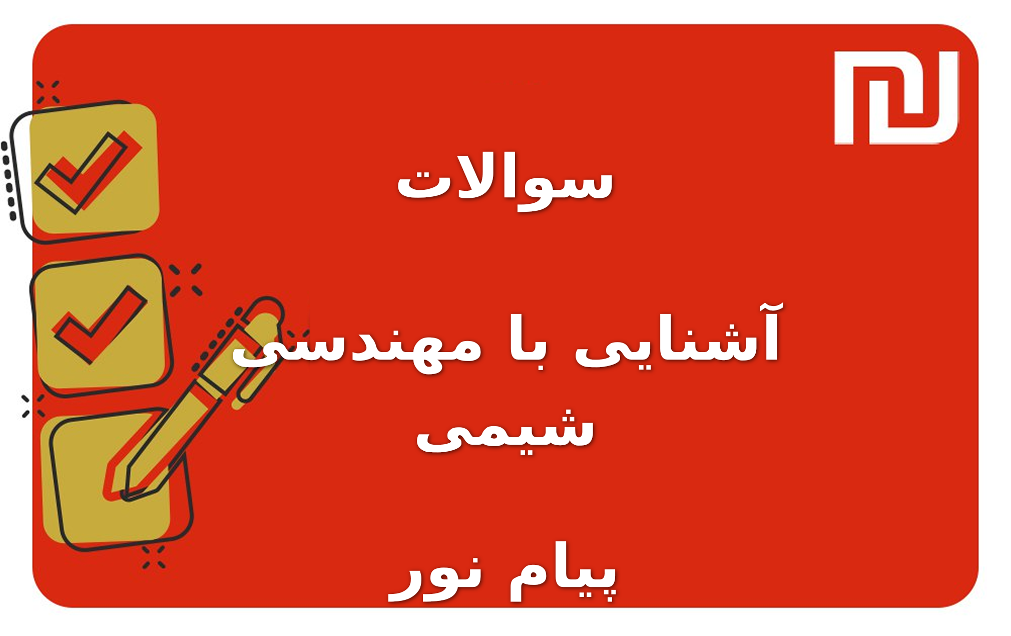 نمونه سوالات آشنایی با مهندسی شیمی پیام نور