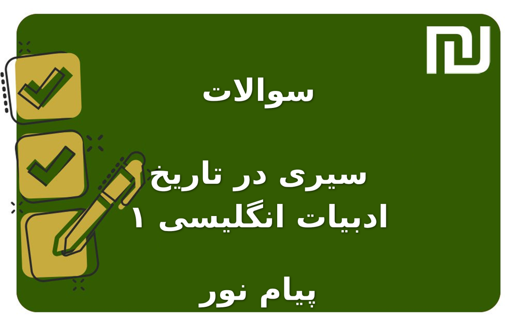 نمونه سوالات سیری در تاریخ ادبیات انگلیسی ۱ پیام نور