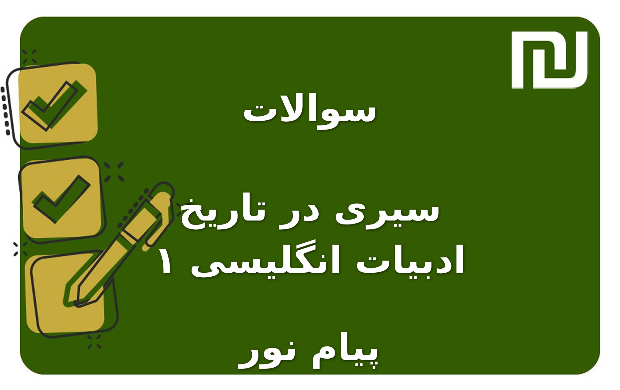 نمونه سوالات سیری در تاریخ ادبیات انگلیسی ۱ پیام نور