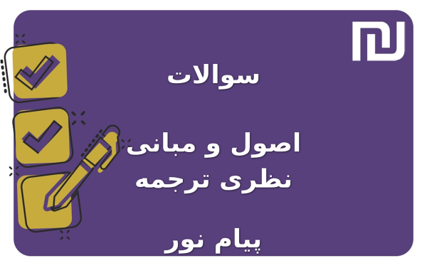نمونه سوالات اصول و مبانی نظری ترجمه پیام نور