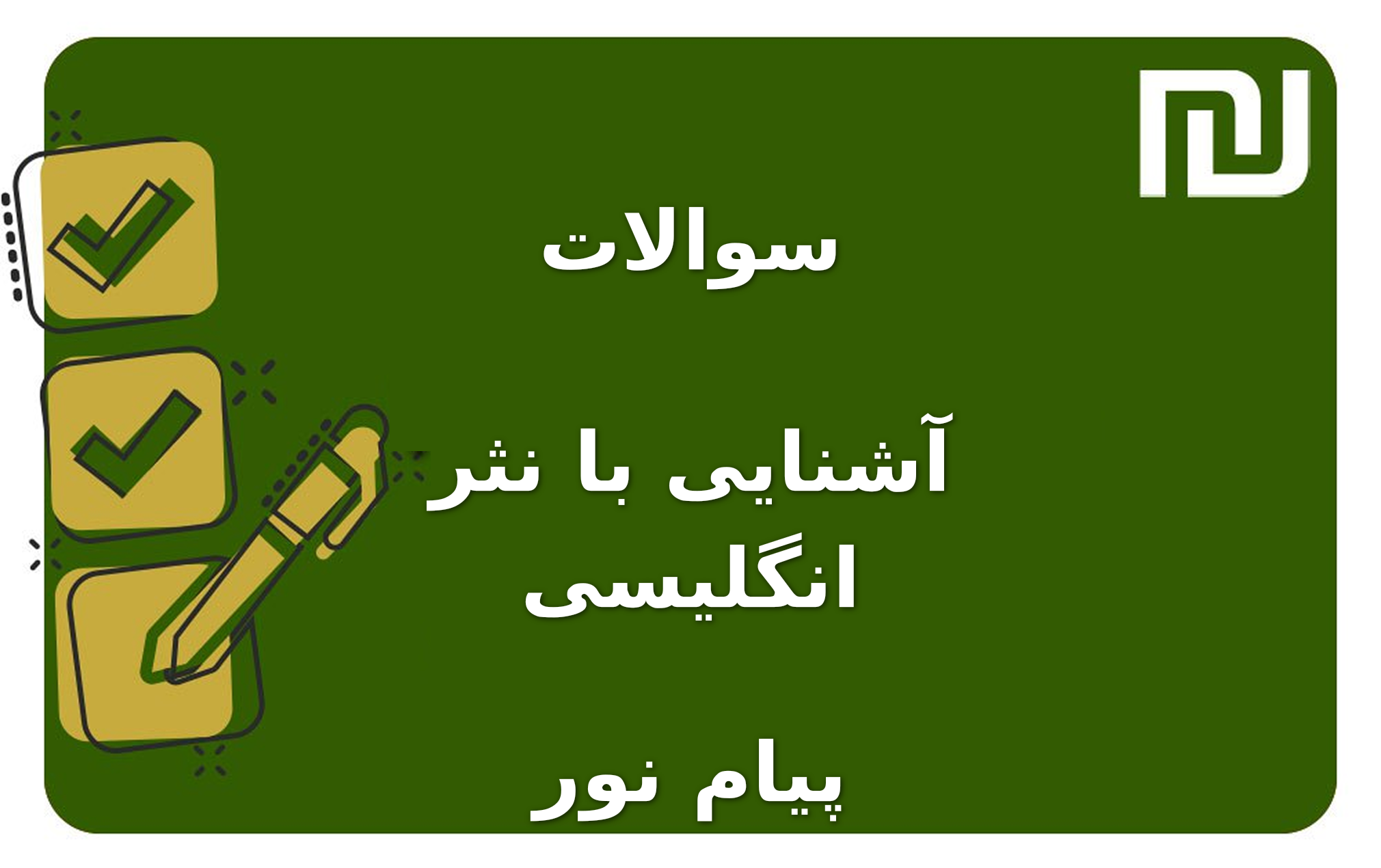 نمونه سوالات آشنایی با نثر انگلیسی پیام نور