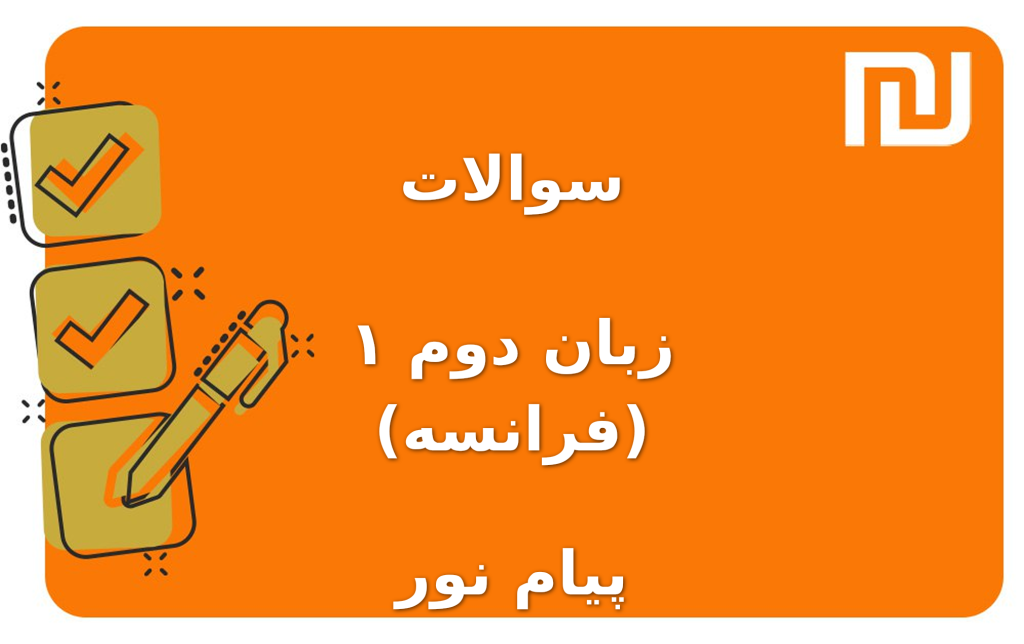 نمونه سوالات زبان دوم ۱ (فرانسه) پیام نور