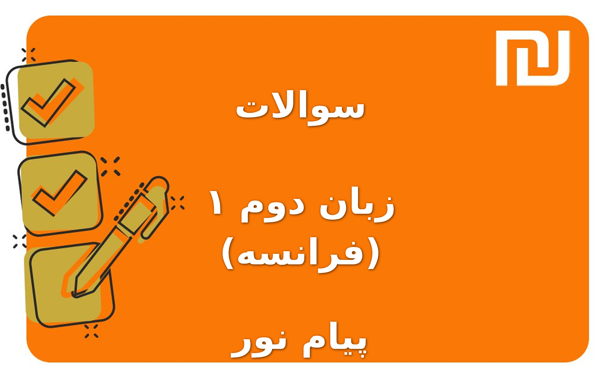 نمونه سوالات زبان دوم ۱ (فرانسه) پیام نور