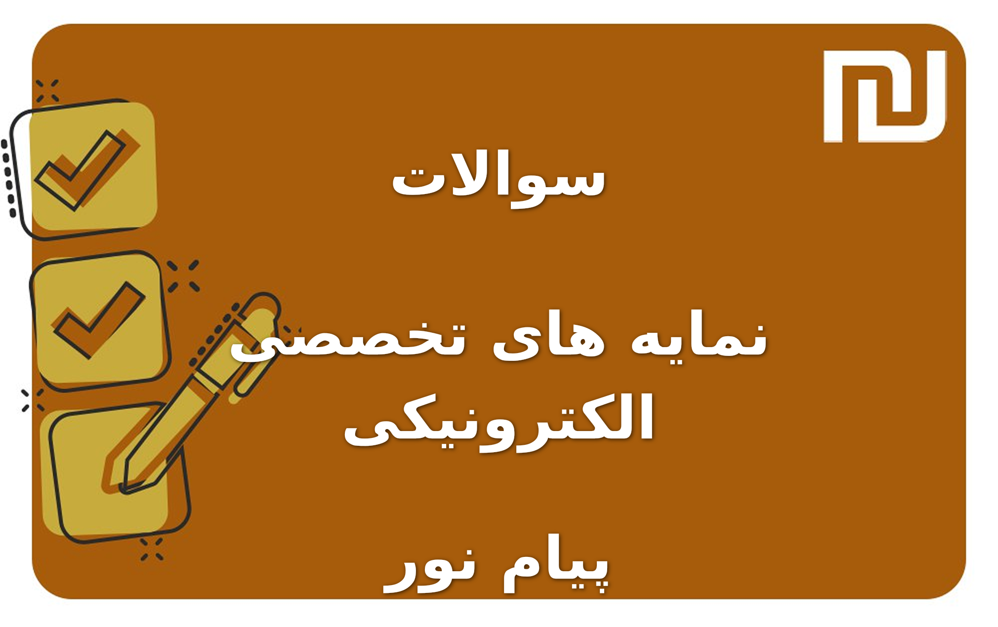 نمونه سوالات نمایه های تخصصی الکترونیکی پیام نور