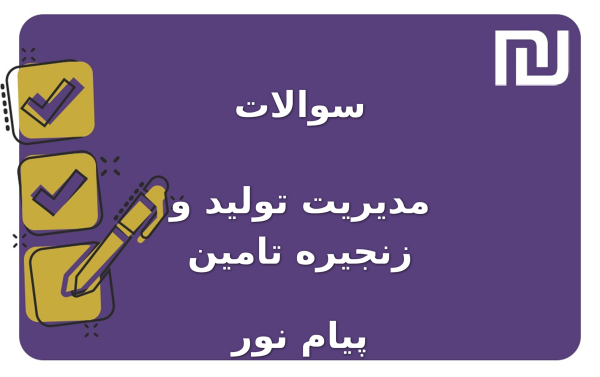 نمونه سوالات مدیریت تولید و زنجیره تامین پیام نور
