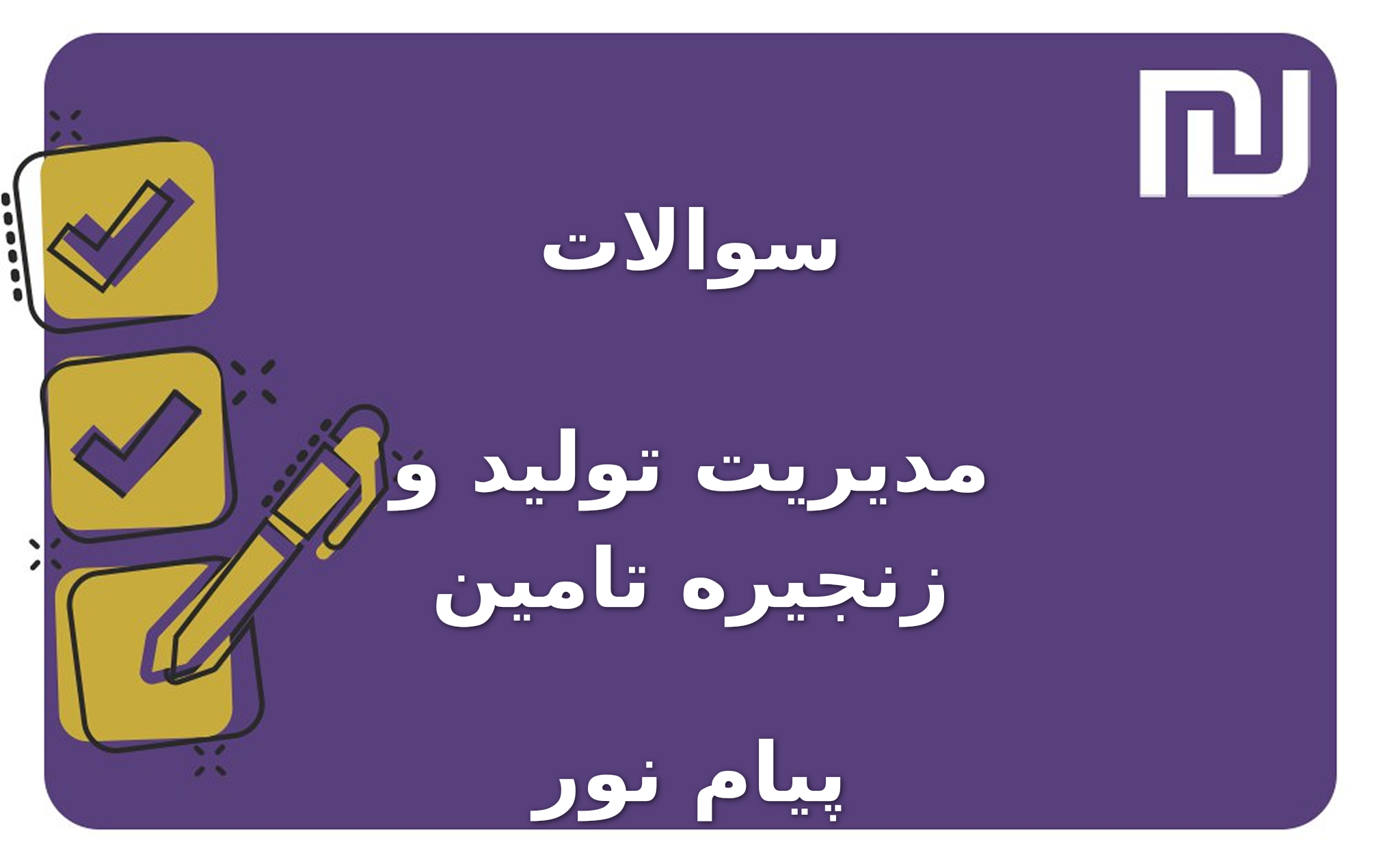 نمونه سوالات مدیریت تولید و زنجیره تامین پیام نور