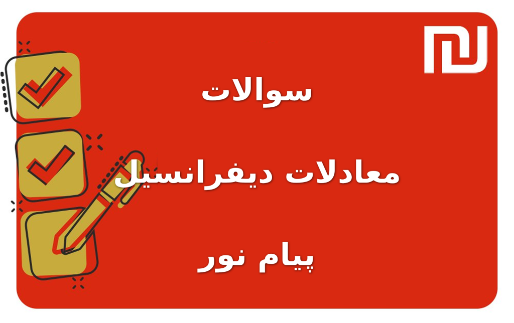 نمونه سوالات معادلات دیفرانسیل پیام نور