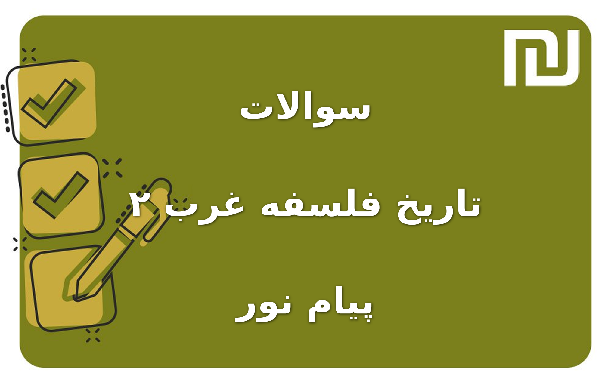 نمونه سوالات تاریخ فلسفه غرب ۲ پیام نور