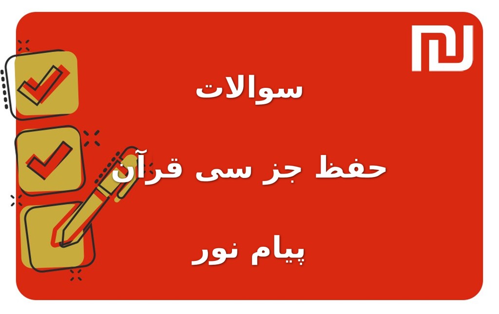 نمونه سوالات حفظ جز سی قرآن پیام نور