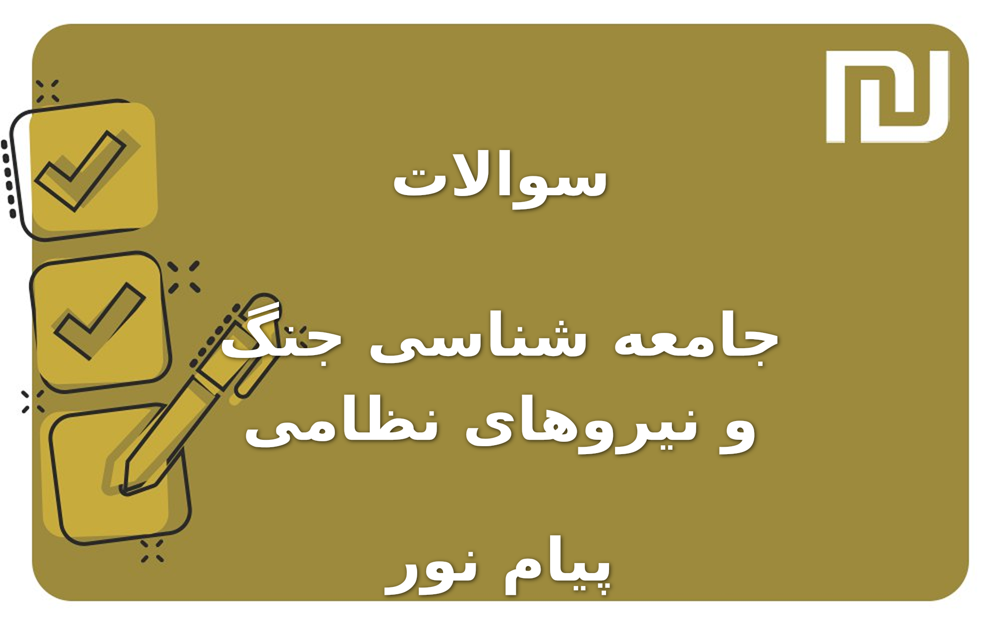 نمونه سوالات جامعه شناسی جنگ و نیروهای نظامی پیام نور