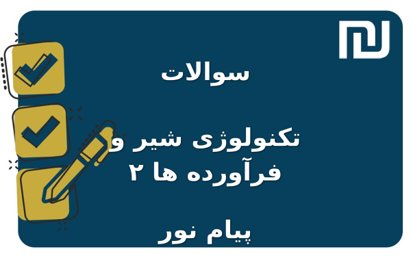 نمونه سوالات تکنولوژی شیر و فرآورده ها ۲ پیام نور