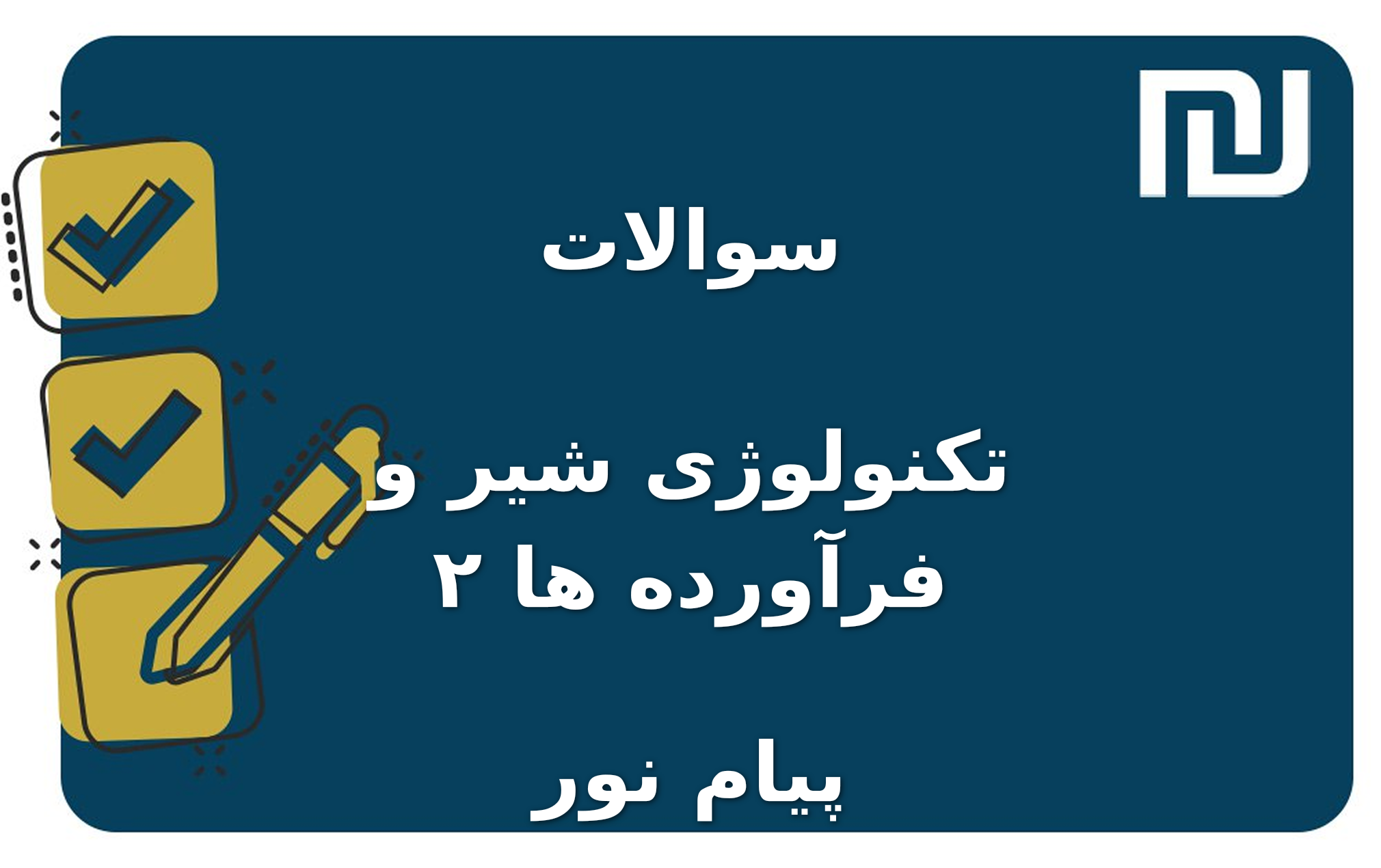 نمونه سوالات تکنولوژی شیر و فرآورده ها ۲ پیام نور