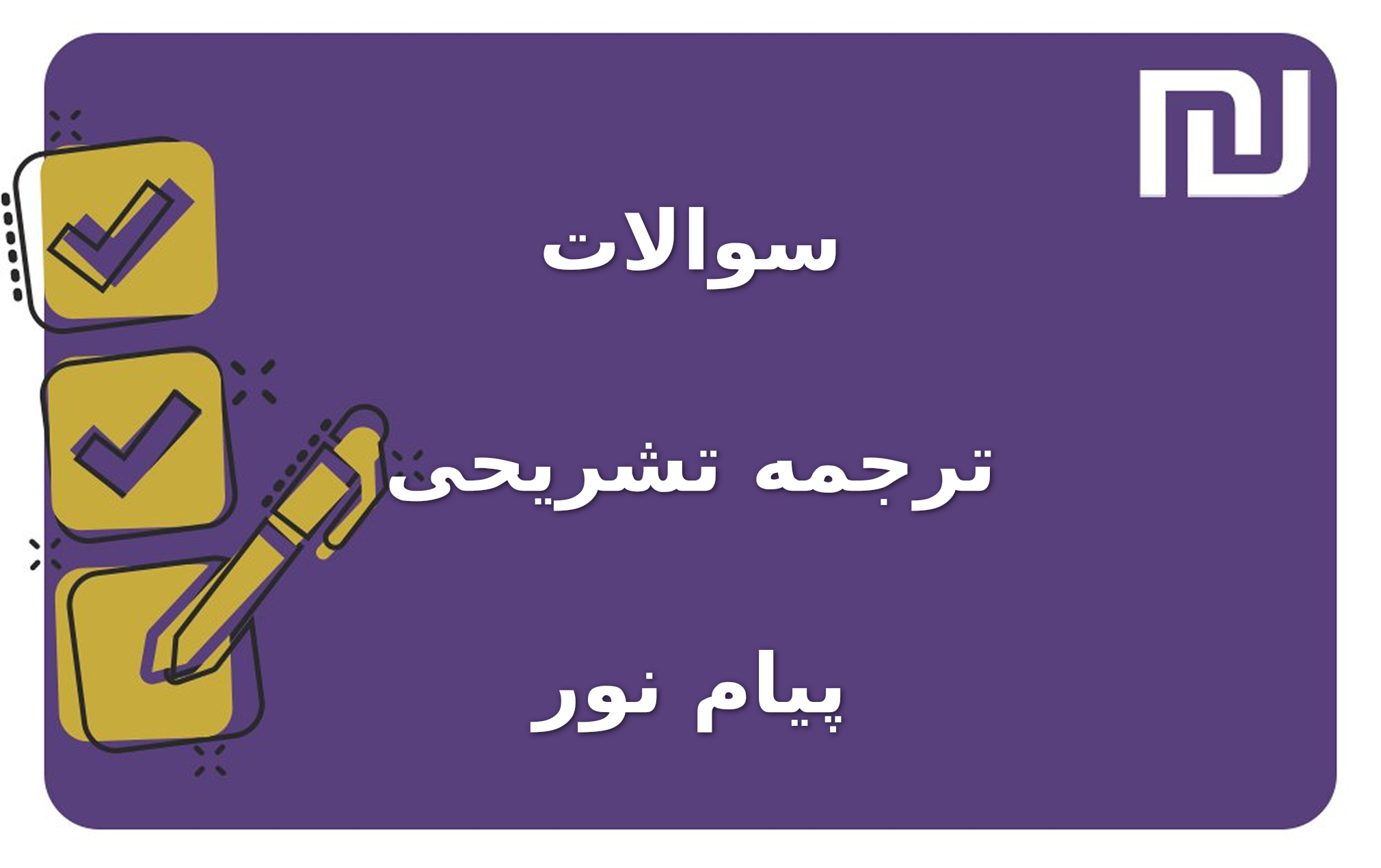 نمونه سوالات ترجمه تشریحی پیام نور