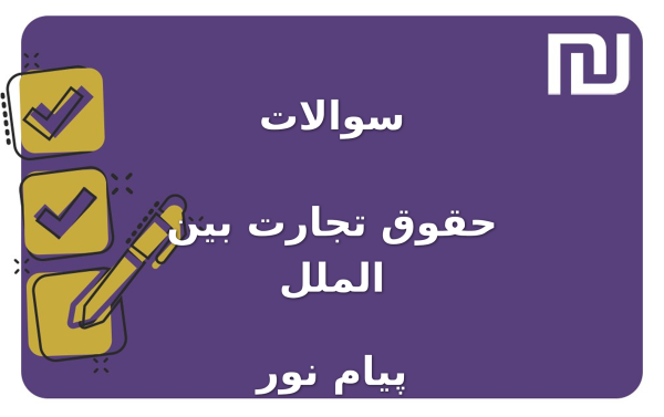 نمونه سوالات حقوق تجارت بین الملل پیام نور