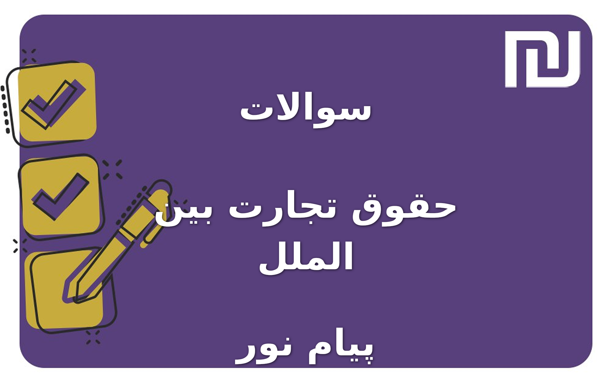 نمونه سوالات حقوق تجارت بین الملل پیام نور
