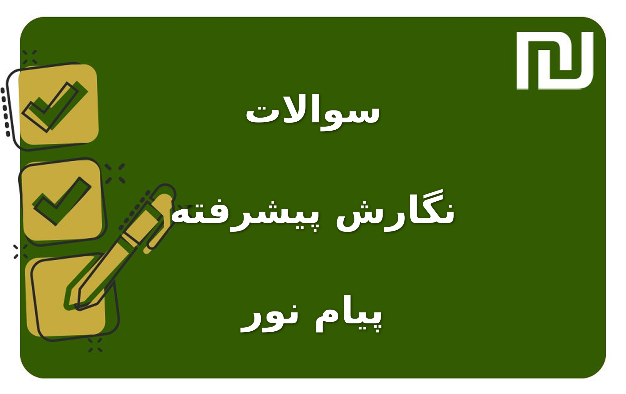 نمونه سوالات نگارش پیشرفته پیام نور
