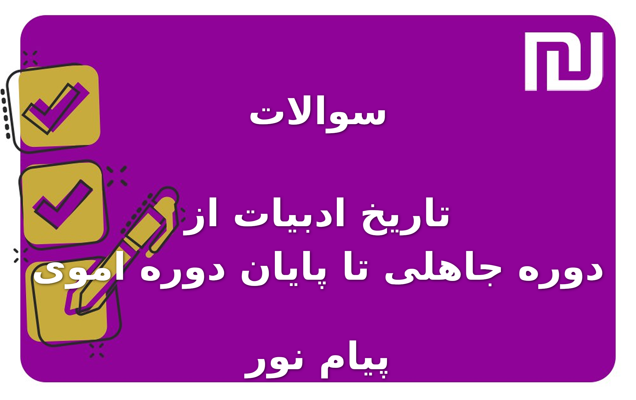 نمونه سوالات تاریخ ادبیات از دوره جاهلی تا پایان دوره اموی پیام نور