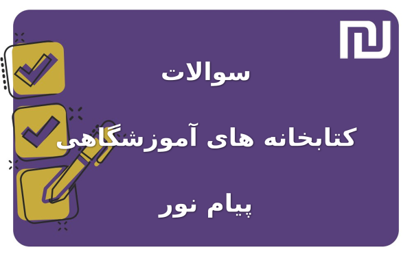 نمونه سوالات کتابخانه های آموزشگاهی پیام نور